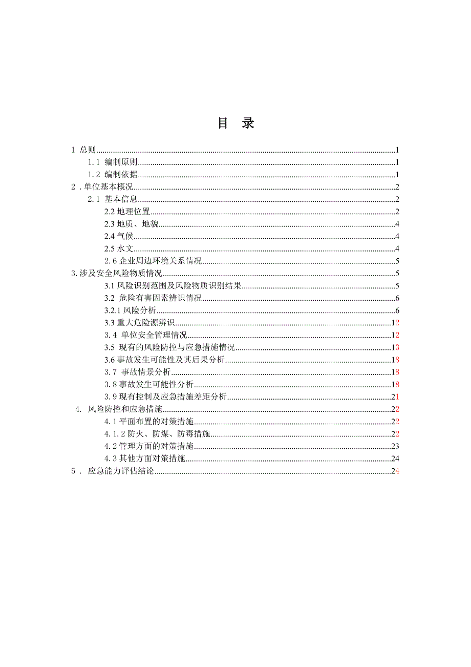 某大型商业综合体安全风险评估报告25页.docx_第2页