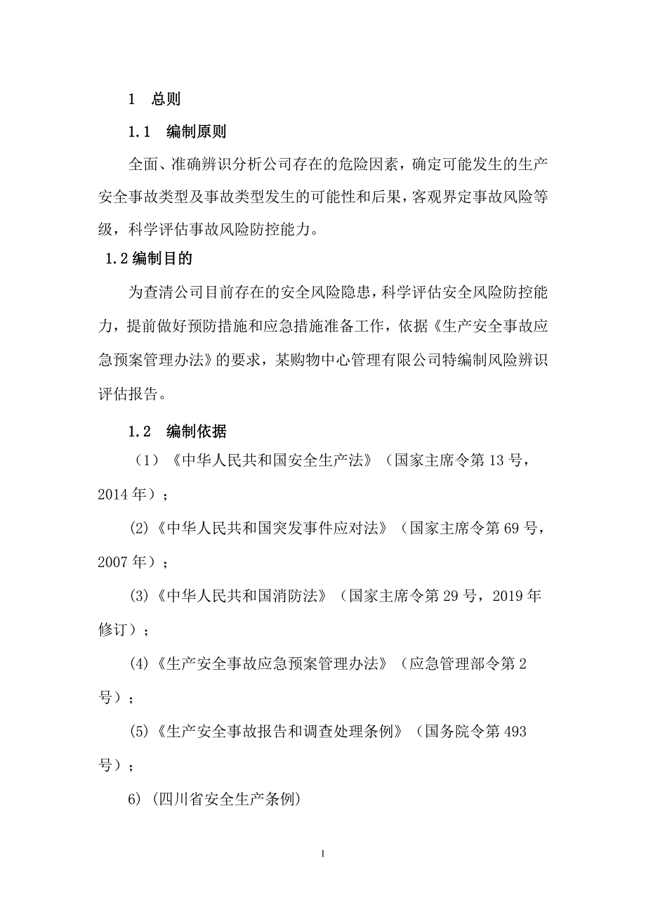 某大型商业综合体安全风险评估报告25页.docx_第3页