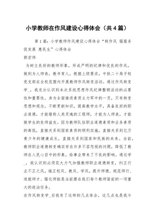 小学教师在作风建设心得体会共4篇.docx