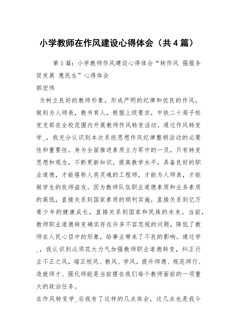 小学教师在作风建设心得体会共4篇.docx_第1页