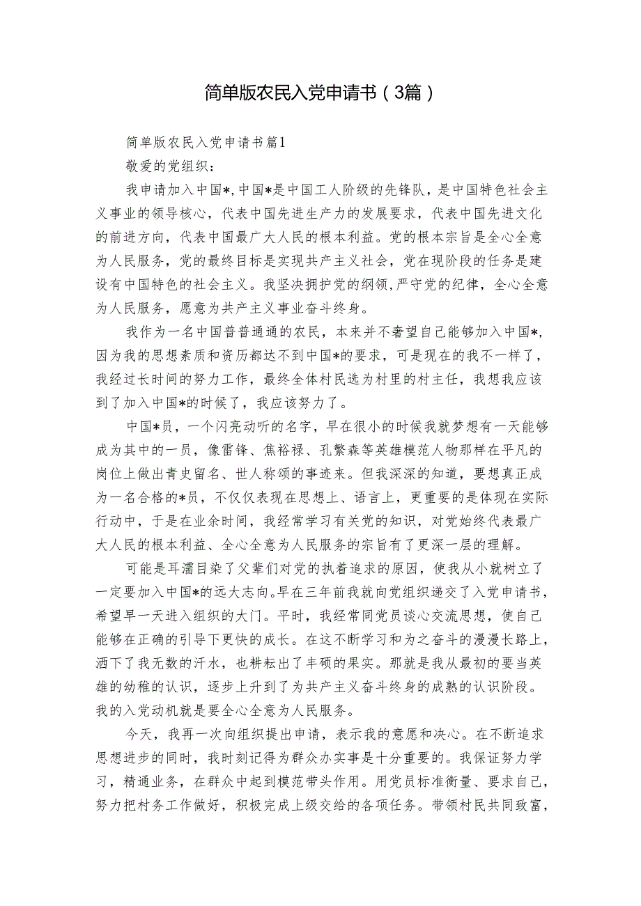简单版农民入党申请书（3篇）.docx_第1页