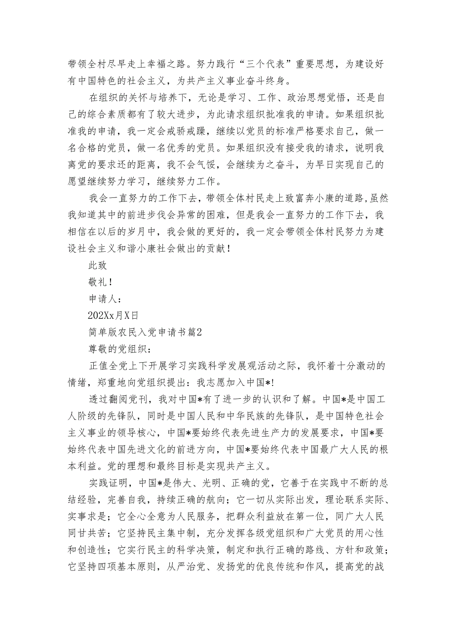 简单版农民入党申请书（3篇）.docx_第2页