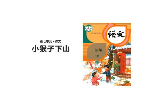 小猴子下山说课ppt.ppt