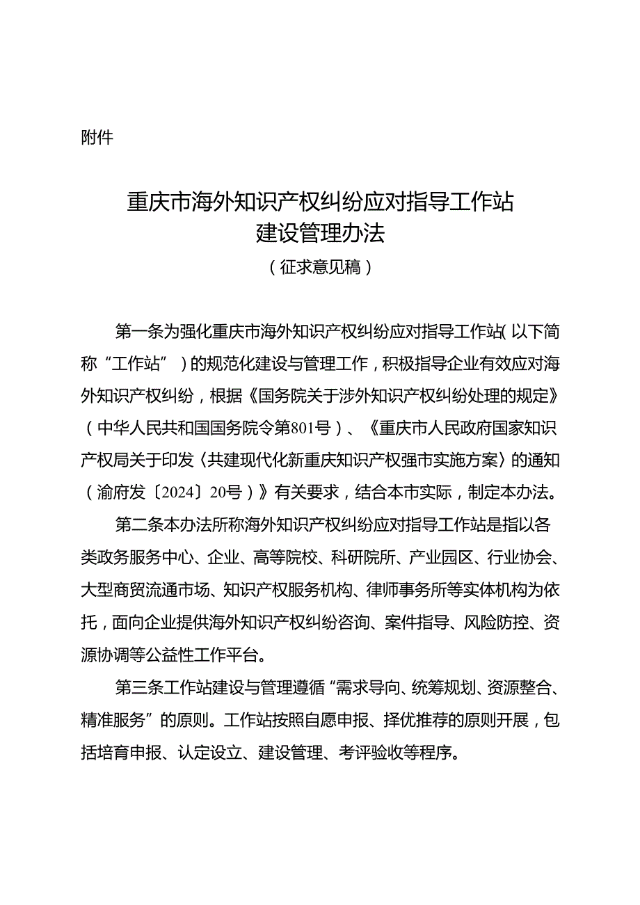 重庆市海外知识产权纠纷应对指导工作站建设管理办法（征.docx_第1页