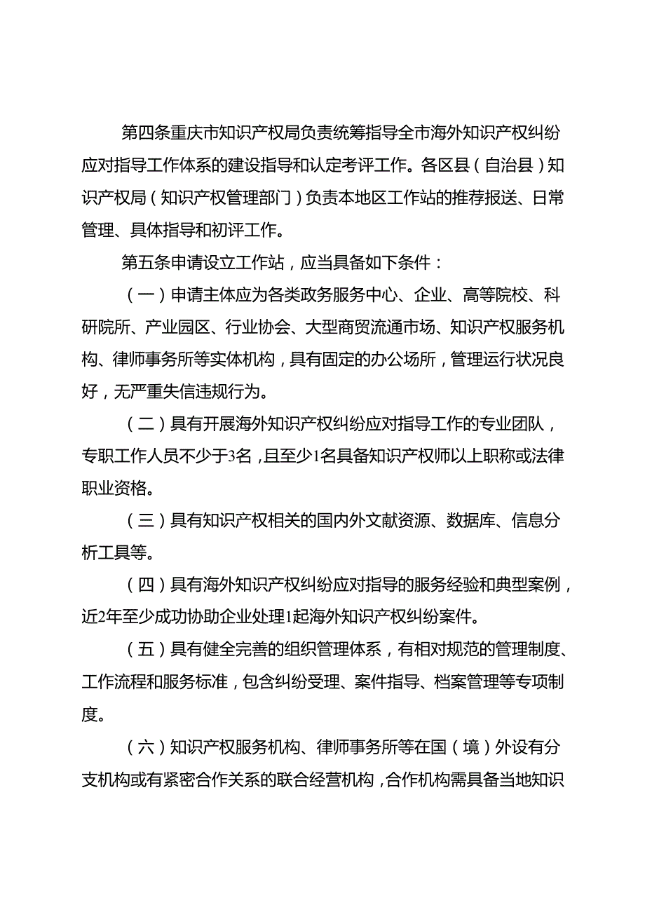 重庆市海外知识产权纠纷应对指导工作站建设管理办法（征.docx_第2页