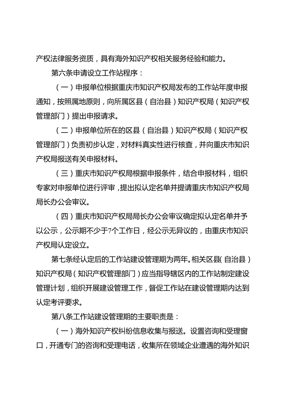 重庆市海外知识产权纠纷应对指导工作站建设管理办法（征.docx_第3页