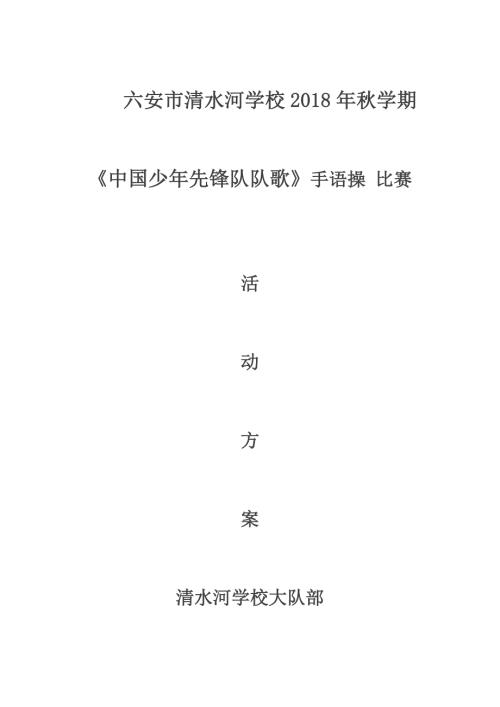 手语操比赛活动方案.doc