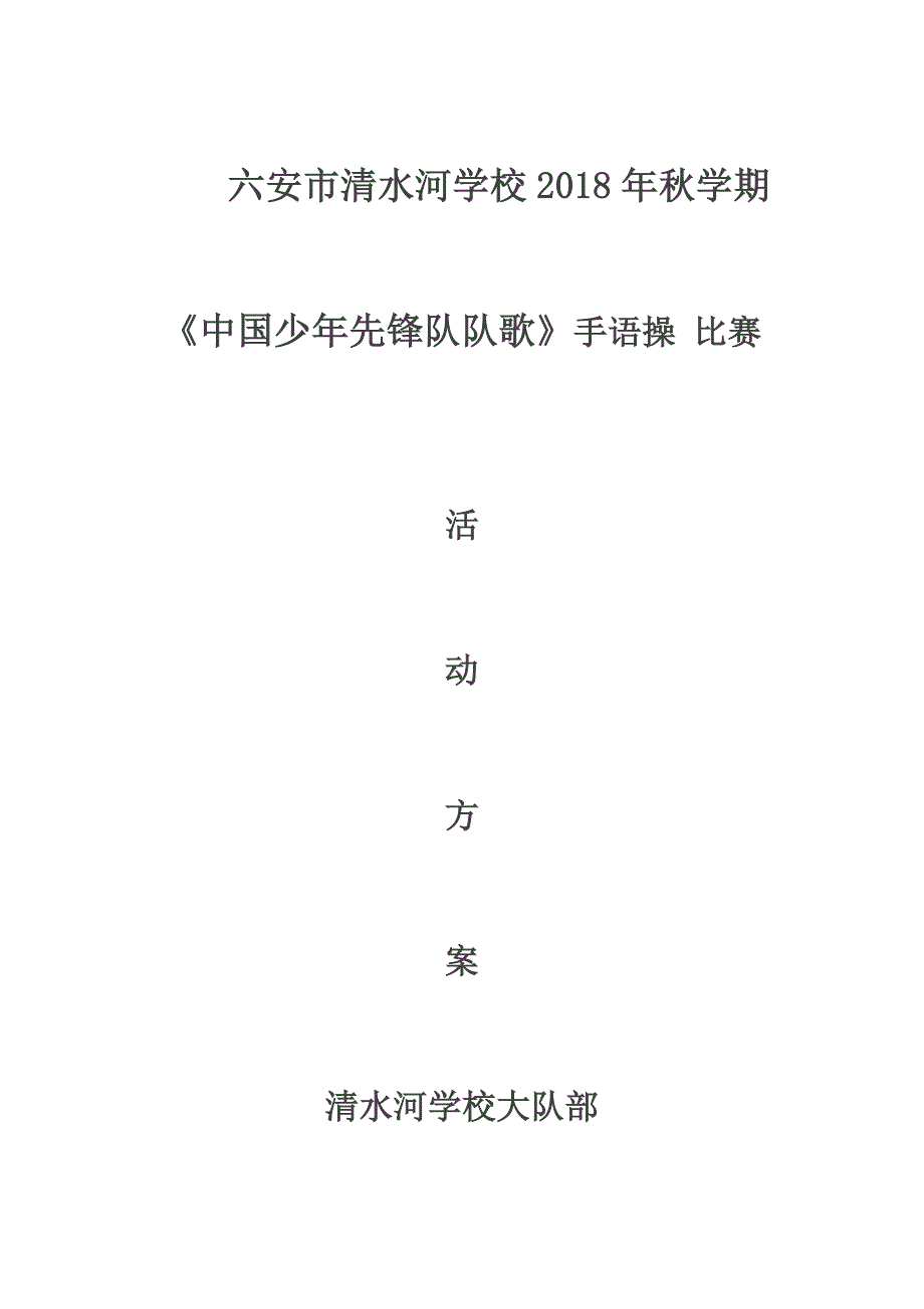 手语操比赛活动方案.doc_第1页