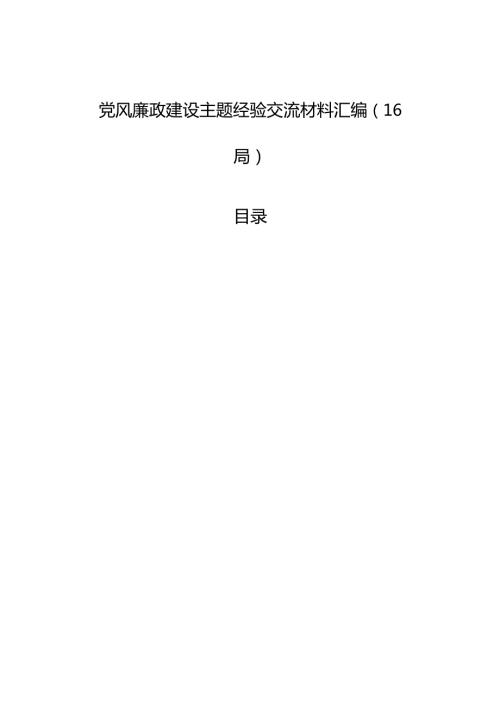 党风廉政建设主题经验交流材料汇编（16篇）.docx
