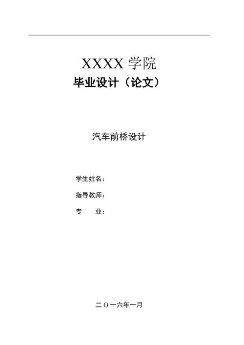 汽车前桥设计.doc