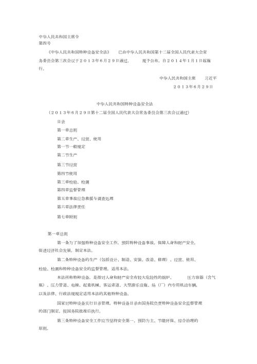 特种设备安全法完整版.doc