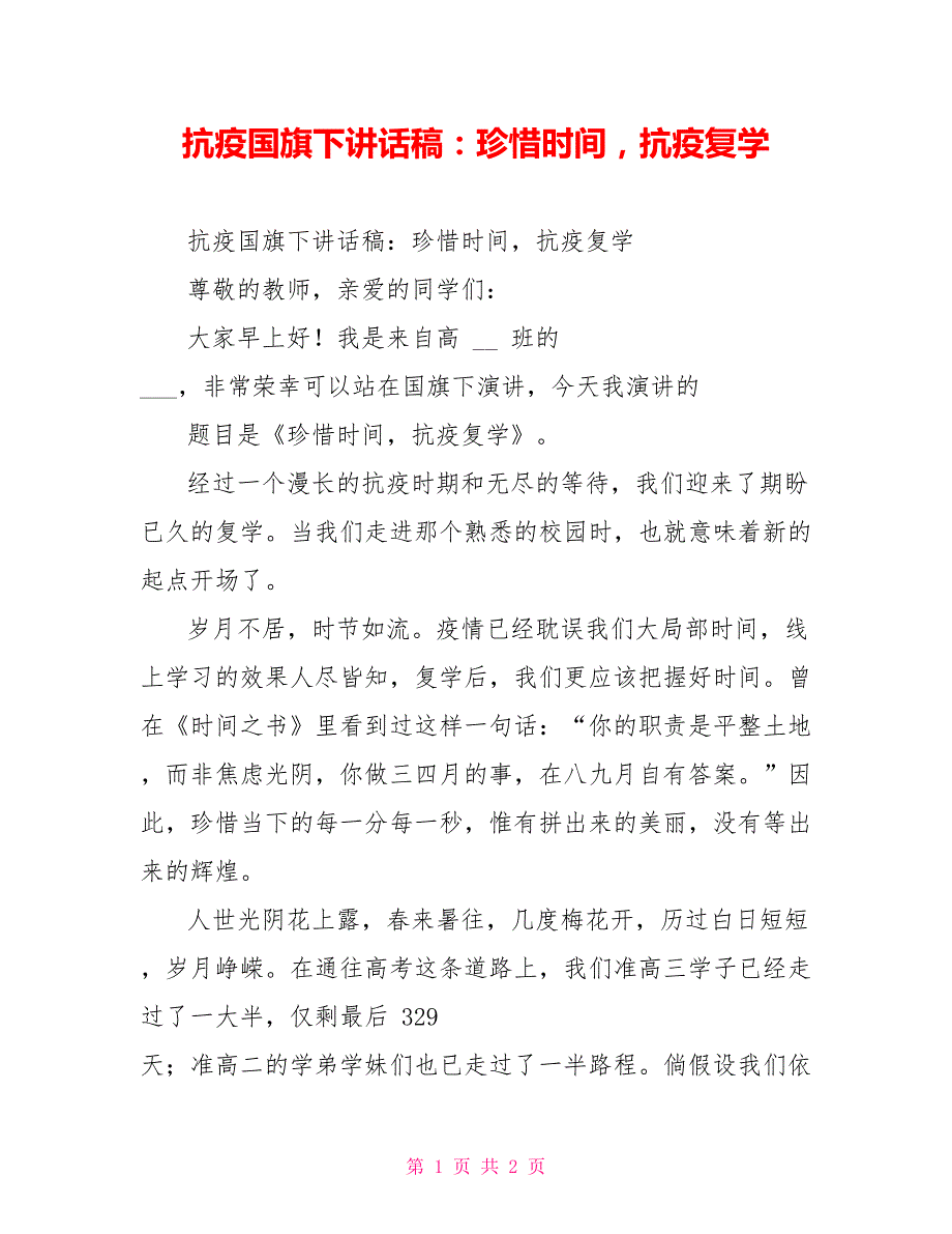 抗疫国旗下讲话稿珍惜时间抗疫复学.doc_第1页