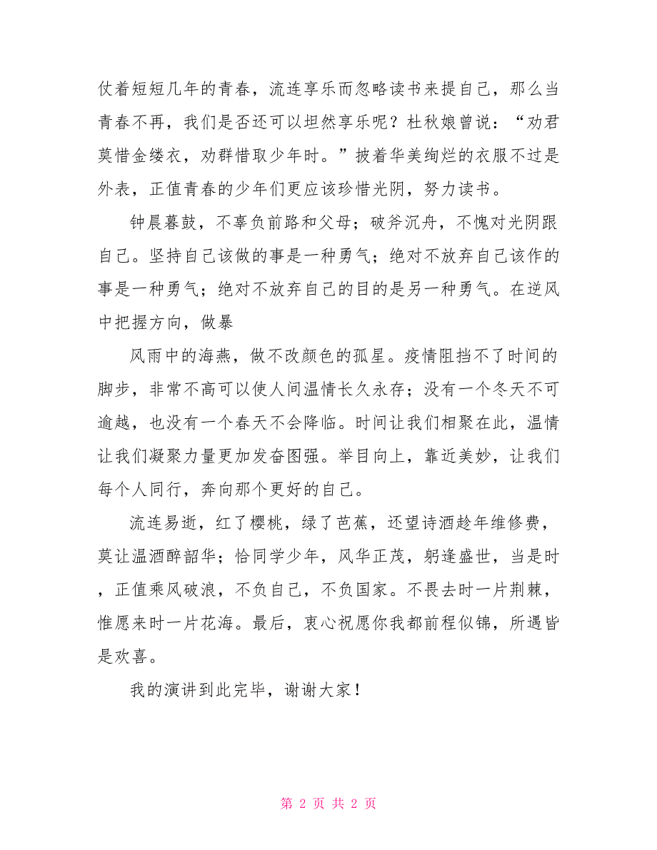 抗疫国旗下讲话稿珍惜时间抗疫复学.doc_第2页