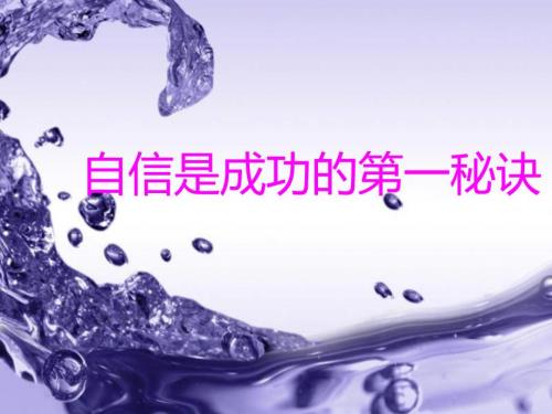 小学心理健康教育自信心教学PPT.ppt