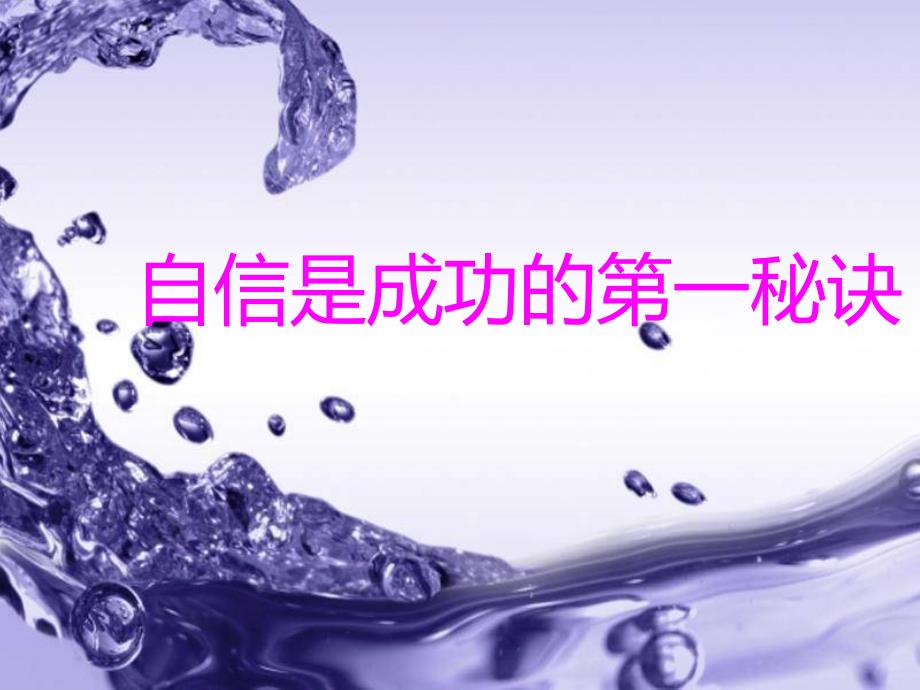小学心理健康教育自信心教学PPT.ppt_第1页