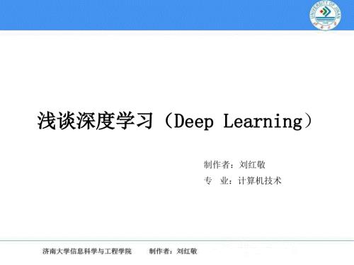 浅谈深度学习PPT课件.ppt