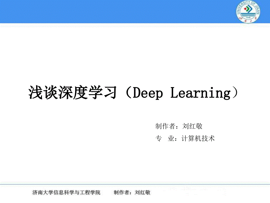 浅谈深度学习PPT课件.ppt_第1页