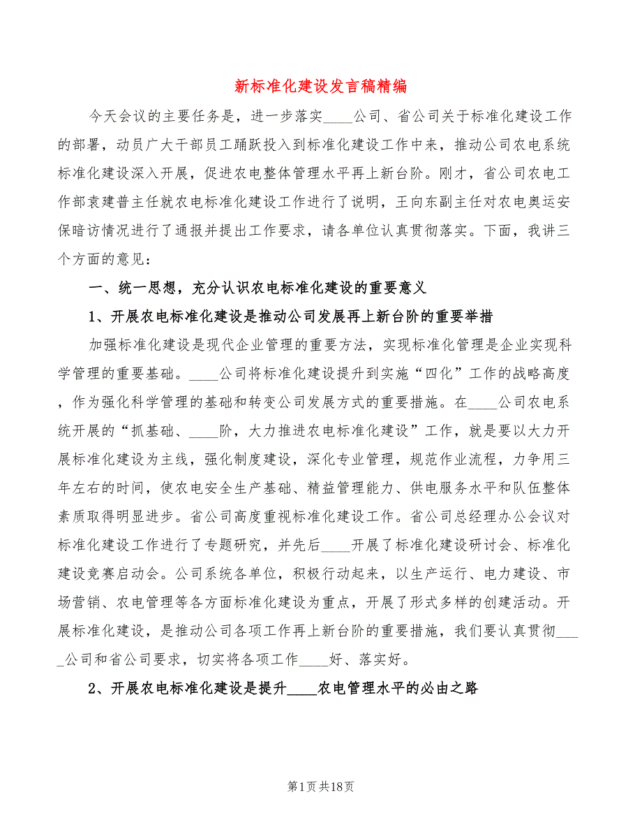 新标准化建设发言稿精编4篇.doc_第1页
