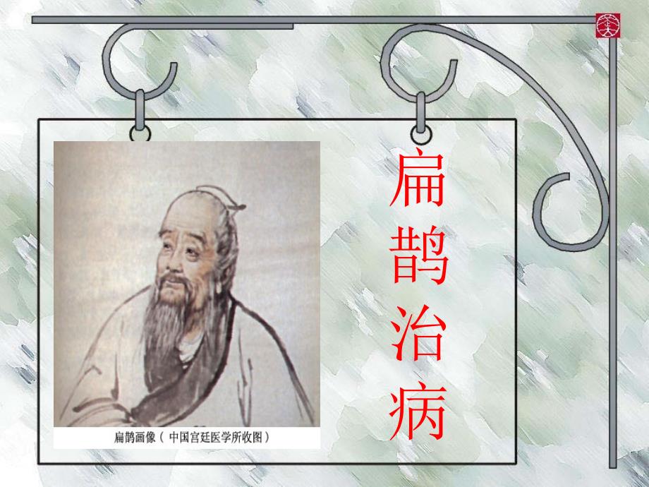 扁鹊治病ppt课件.ppt_第1页