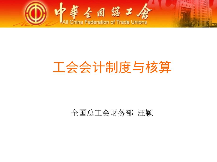 工会会计制度与核算全国总工会财务部汪颖ppt课件.ppt_第1页
