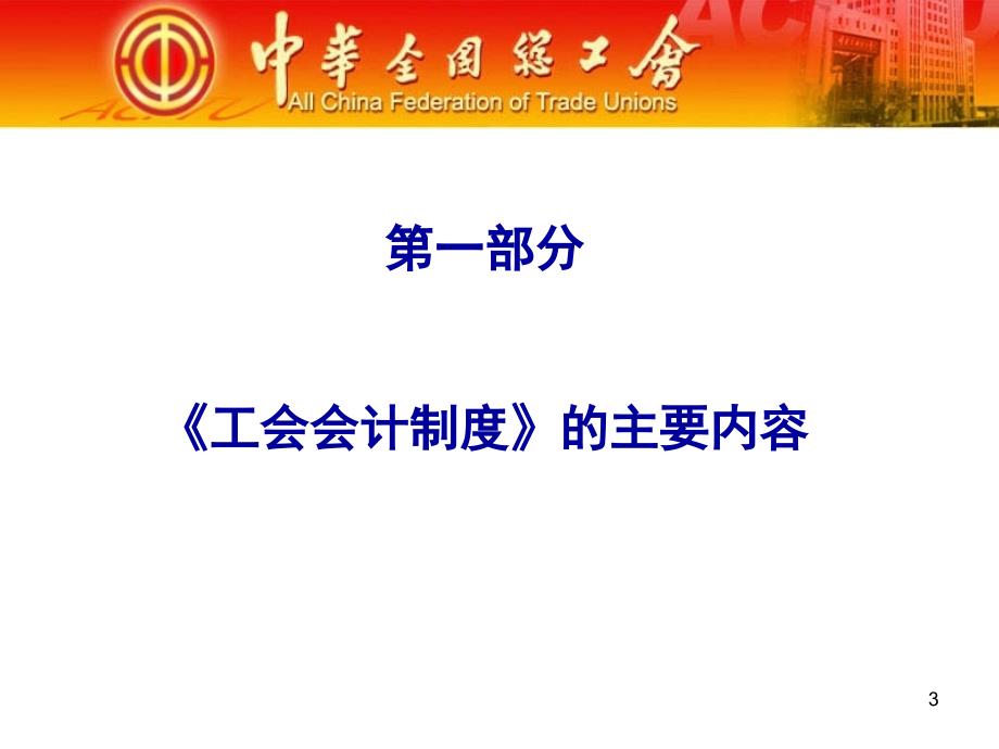 工会会计制度与核算全国总工会财务部汪颖ppt课件.ppt_第3页