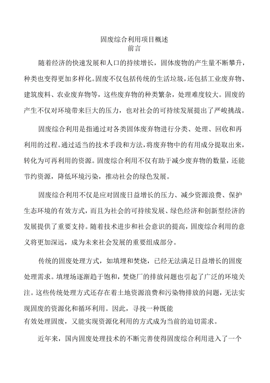 固废综合利用项目概述.docx_第1页