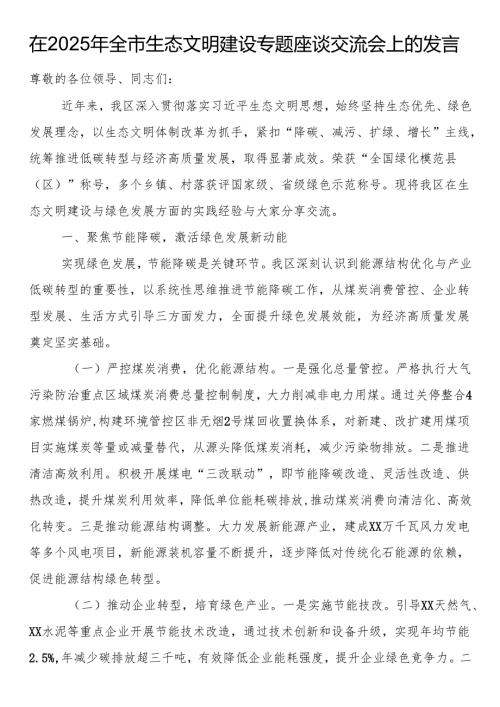 在2025年全市生态文明建设专题座谈交流会上的发言.docx