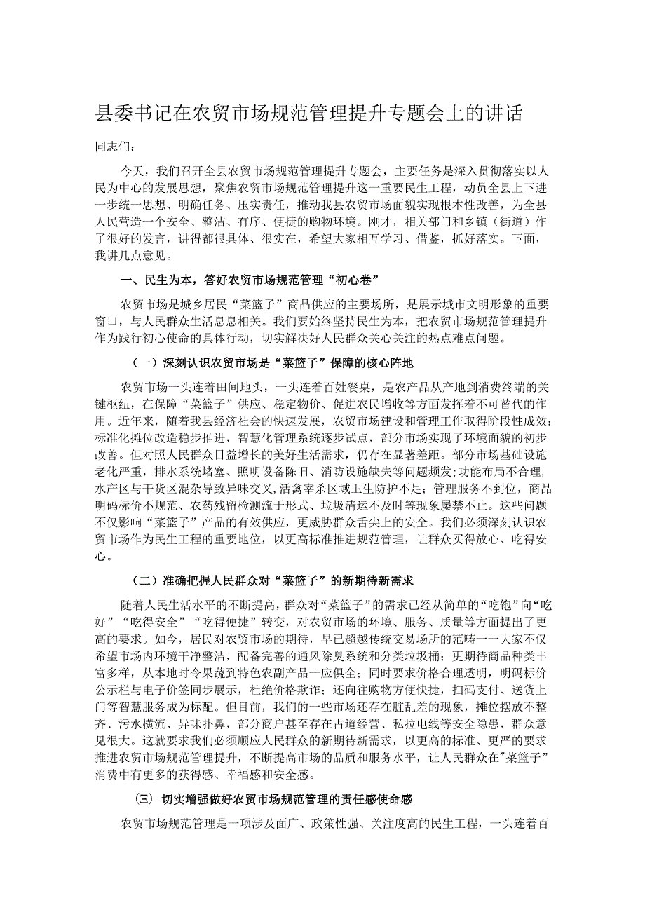 县委书记在农贸市场规范管理提升专题会上的讲话.docx_第1页