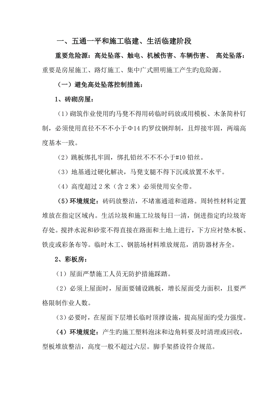 施工各阶段安全文明施工控制要点.doc_第2页