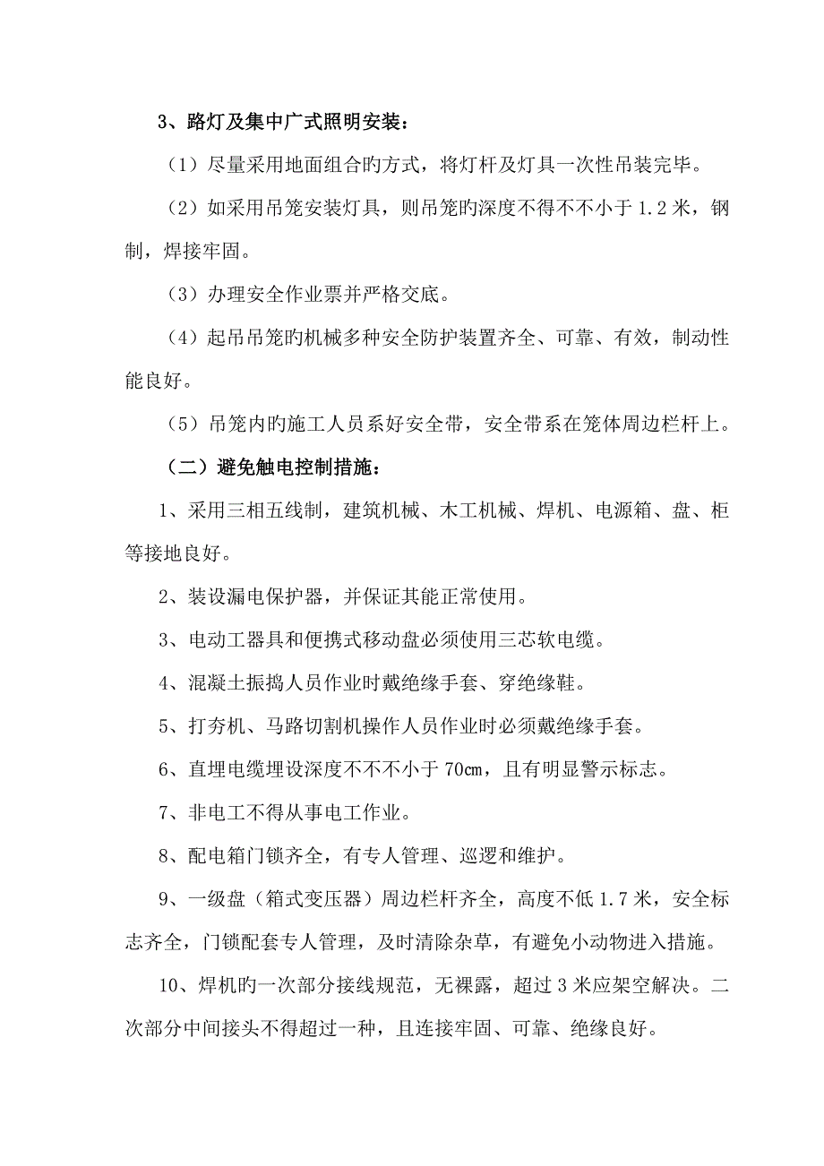 施工各阶段安全文明施工控制要点.doc_第3页