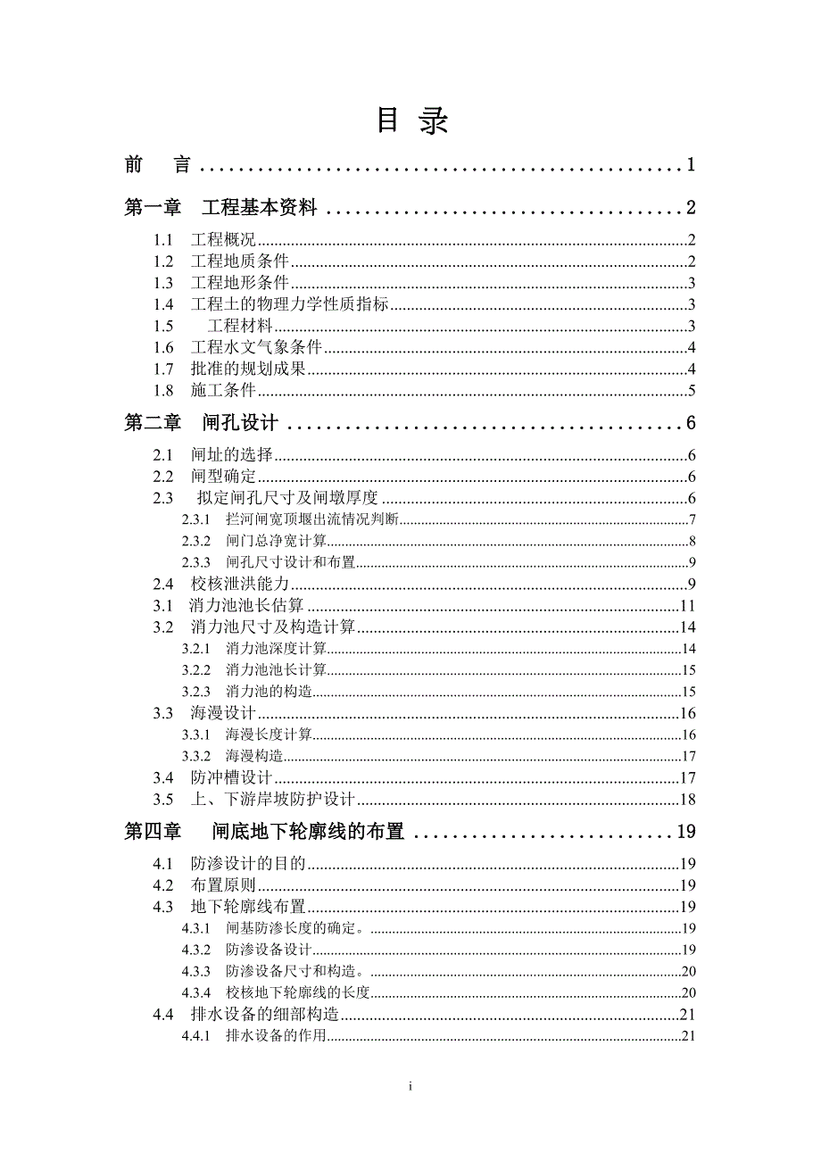 水工建筑物课程设计某拦河闸设计.doc_第1页