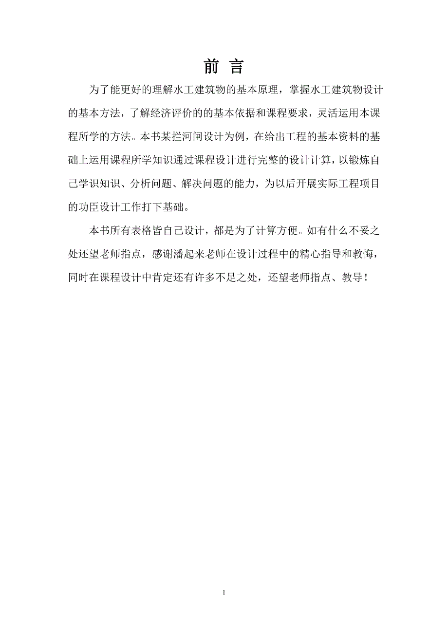 水工建筑物课程设计某拦河闸设计.doc_第3页