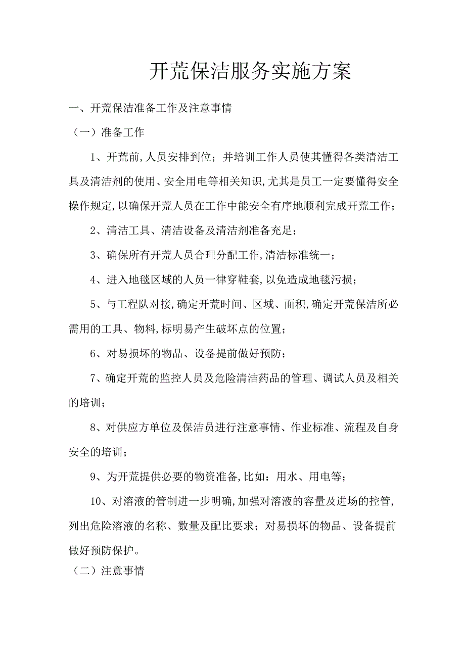 开荒保洁服务实施方案.docx_第1页