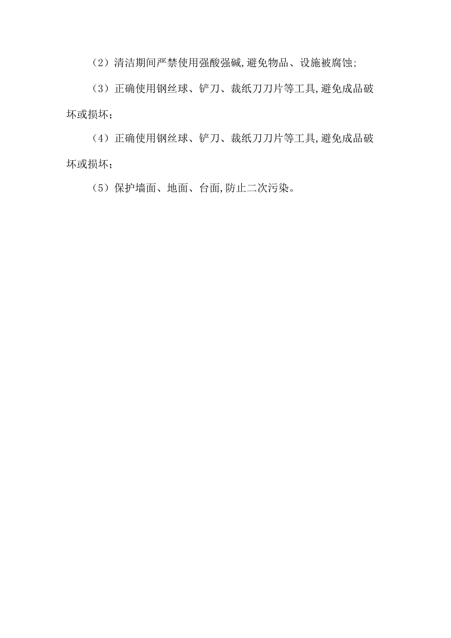 开荒保洁服务实施方案.docx_第3页