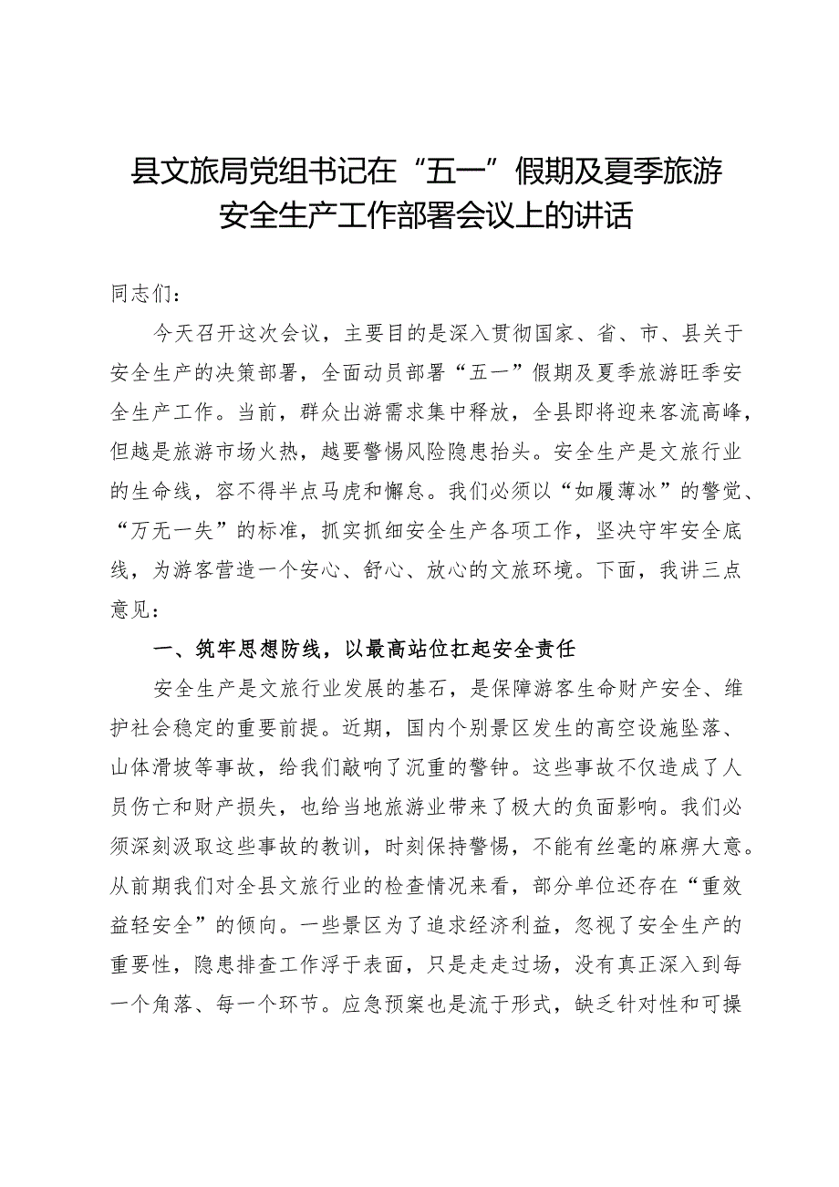 县文旅局党组书记在“五一”假期及夏季旅游安全生产工作部署会议上的讲话.docx_第1页