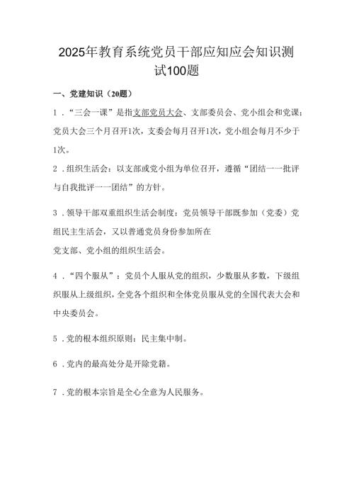 2025年教育系统党员干部应知应会知识测试题库（共100题）.docx