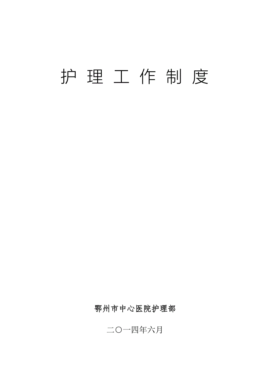 护理工作制度汇编.doc_第1页