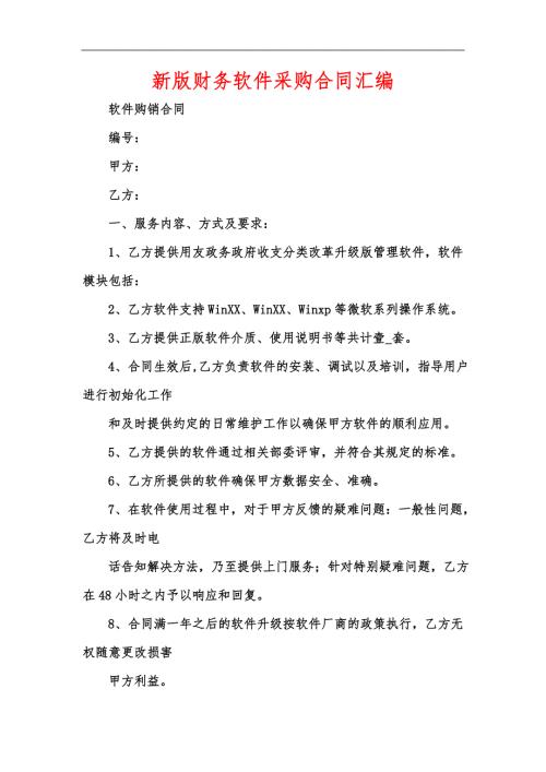 新版财务软件采购合同汇编.docx