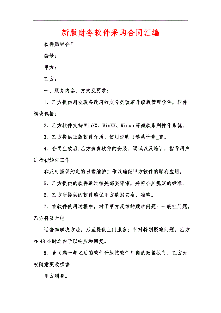 新版财务软件采购合同汇编.docx_第1页
