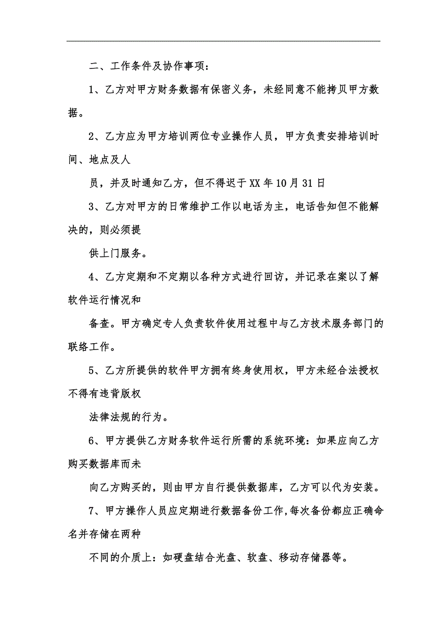 新版财务软件采购合同汇编.docx_第2页