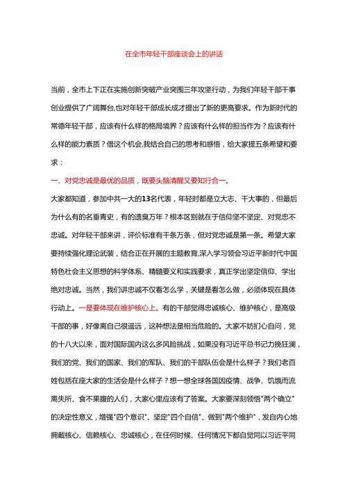 在全市、县年轻干部座谈会上的讲话2篇.docx