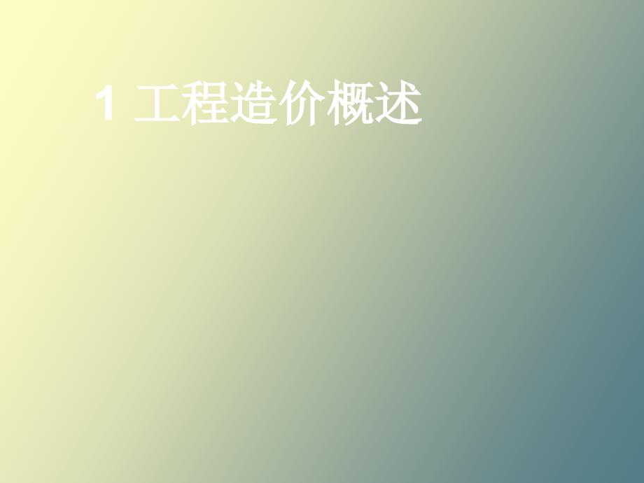 建筑工程概预算工程造价概述.ppt_第1页