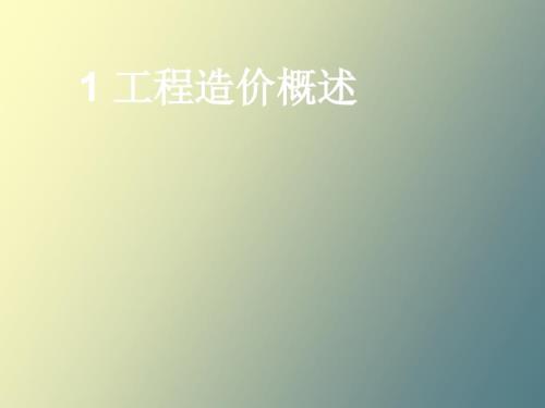 建筑工程概预算工程造价概述.ppt