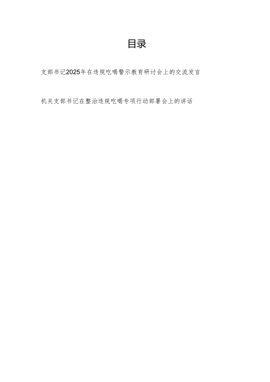 党支部书记2025年在违规吃喝警示教育研讨会上的交流发言和专项行动部署会上的讲话.docx_第1页