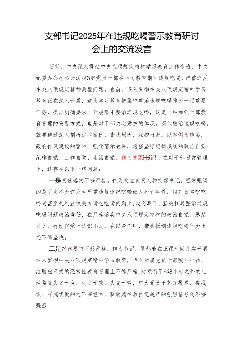 党支部书记2025年在违规吃喝警示教育研讨会上的交流发言和专项行动部署会上的讲话.docx_第2页