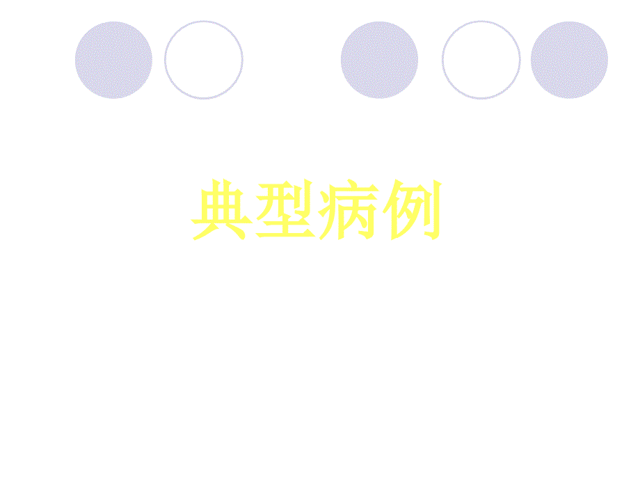病毒性肝炎PPT课件.ppt_第2页