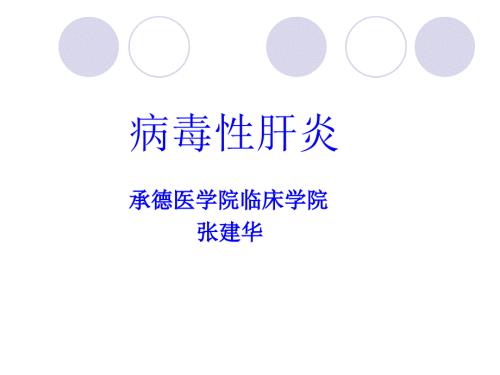 病毒性肝炎PPT课件.ppt