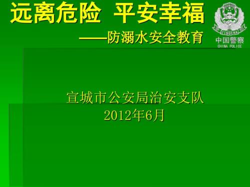 溺水的预防与急救PPT课件.ppt