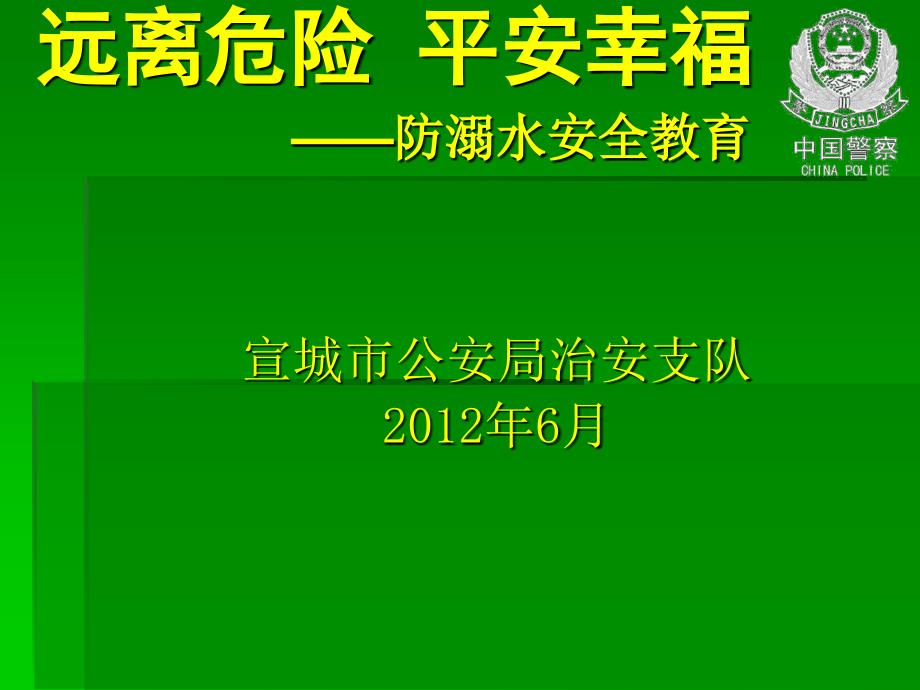 溺水的预防与急救PPT课件.ppt_第1页