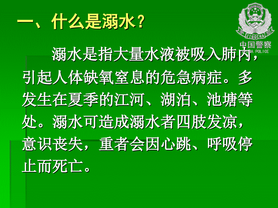 溺水的预防与急救PPT课件.ppt_第2页
